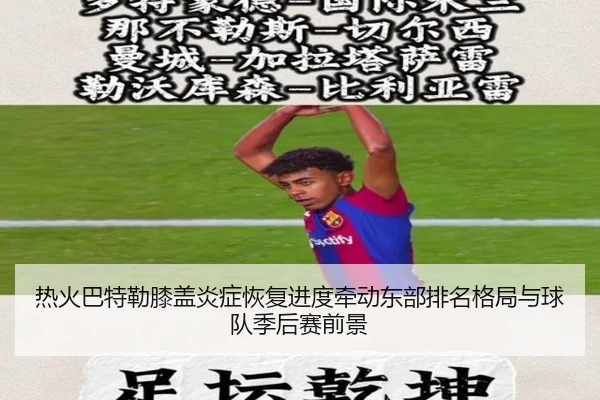 热火巴特勒膝盖炎症恢复进度牵动东部排名格局与球队季后赛前景
