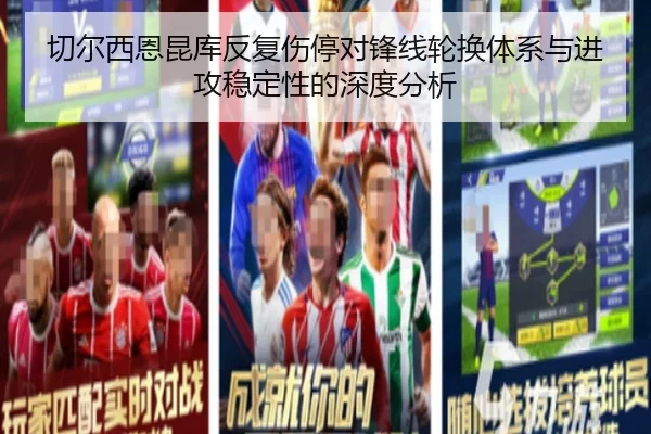 切尔西恩昆库反复伤停对锋线轮换体系与进攻稳定性的深度分析