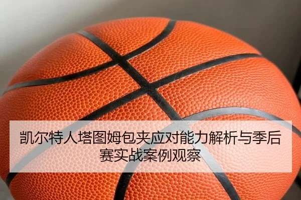 凯尔特人塔图姆包夹应对能力解析与季后赛实战案例观察