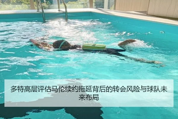 多特高层评估马伦续约拖延背后的转会风险与球队未来布局