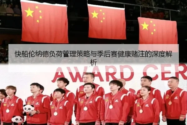 快船伦纳德负荷管理策略与季后赛健康赌注的深度解析