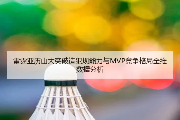 雷霆亚历山大突破造犯规能力与MVP竞争格局全维数据分析（kaiyun）