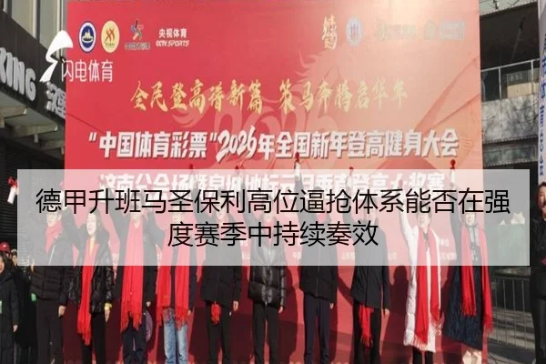 德甲升班马圣保利高位逼抢体系能否在强度赛季中持续奏效（kaiyun）