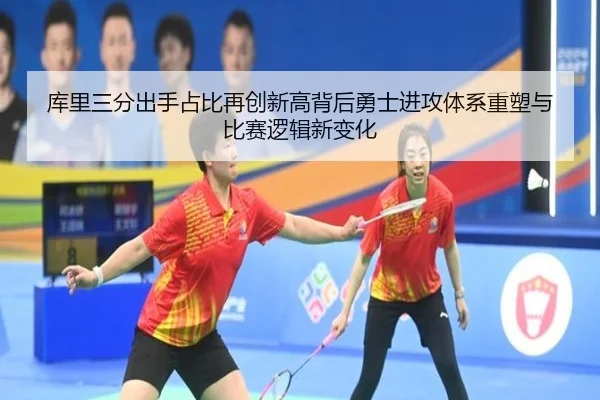 库里三分出手占比再创新高背后勇士进攻体系重塑与比赛逻辑新变化（kaiyun）